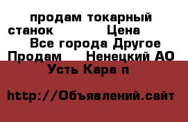 продам токарный станок jet bd3 › Цена ­ 20 000 - Все города Другое » Продам   . Ненецкий АО,Усть-Кара п.